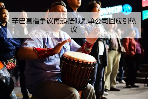 xin-ba-zhi-bo-zheng-yi-zai-qi-yi-shi-shua-dan-gong-si-hui-ying-yin-re-yi-2-514.jpg